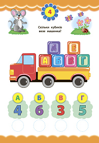 Експрес-тести для дошкільнят — Математика